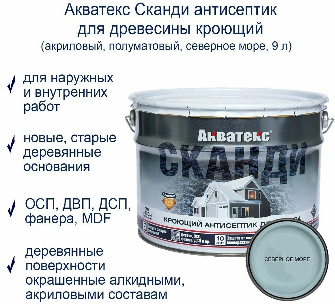 Антисептик для дерева АКВАТЕКС Сканди 9 л северное море — цена в Старом  Осколе, купить в интернет-магазине, характеристики и отзывы, фото