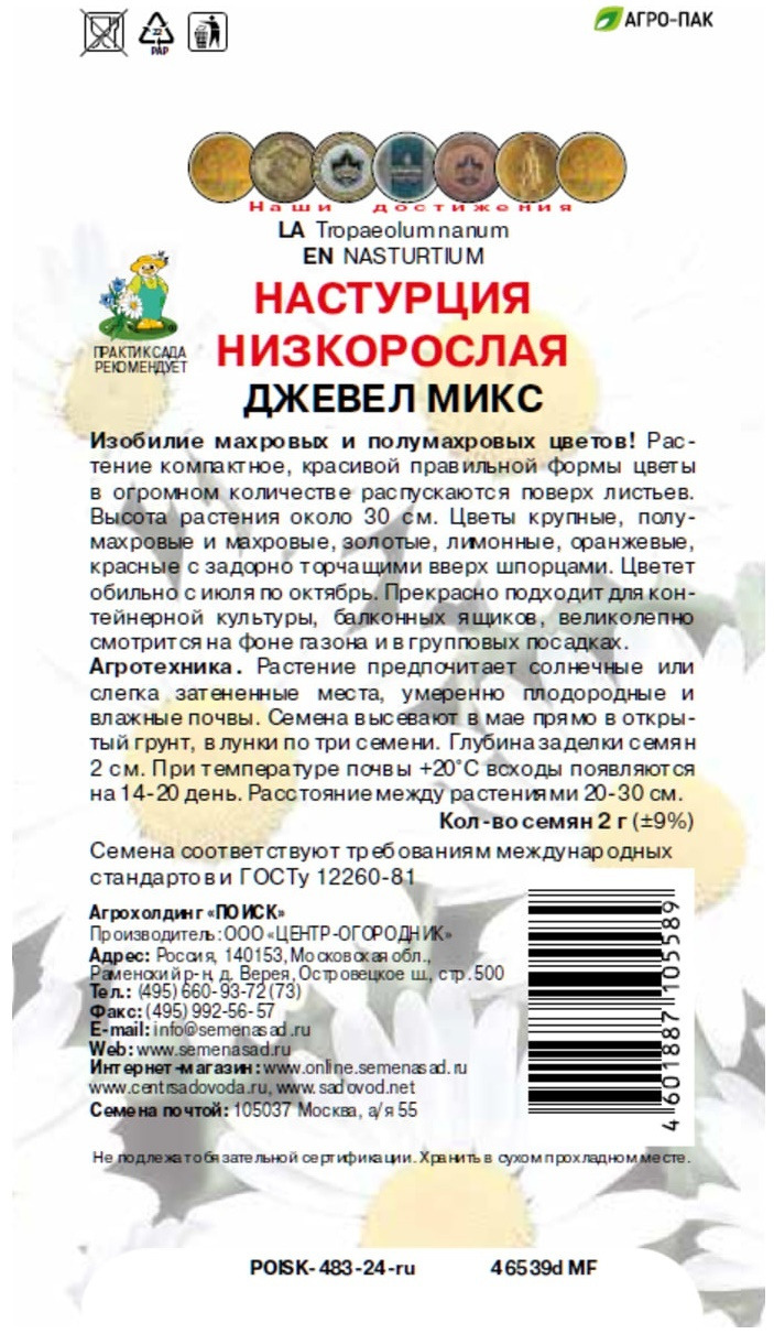 Семена цветов Настурция низкорослая Поиск Джевел микс 2 г — цена в Старом  Осколе, купить в интернет-магазине, характеристики и отзывы, фото