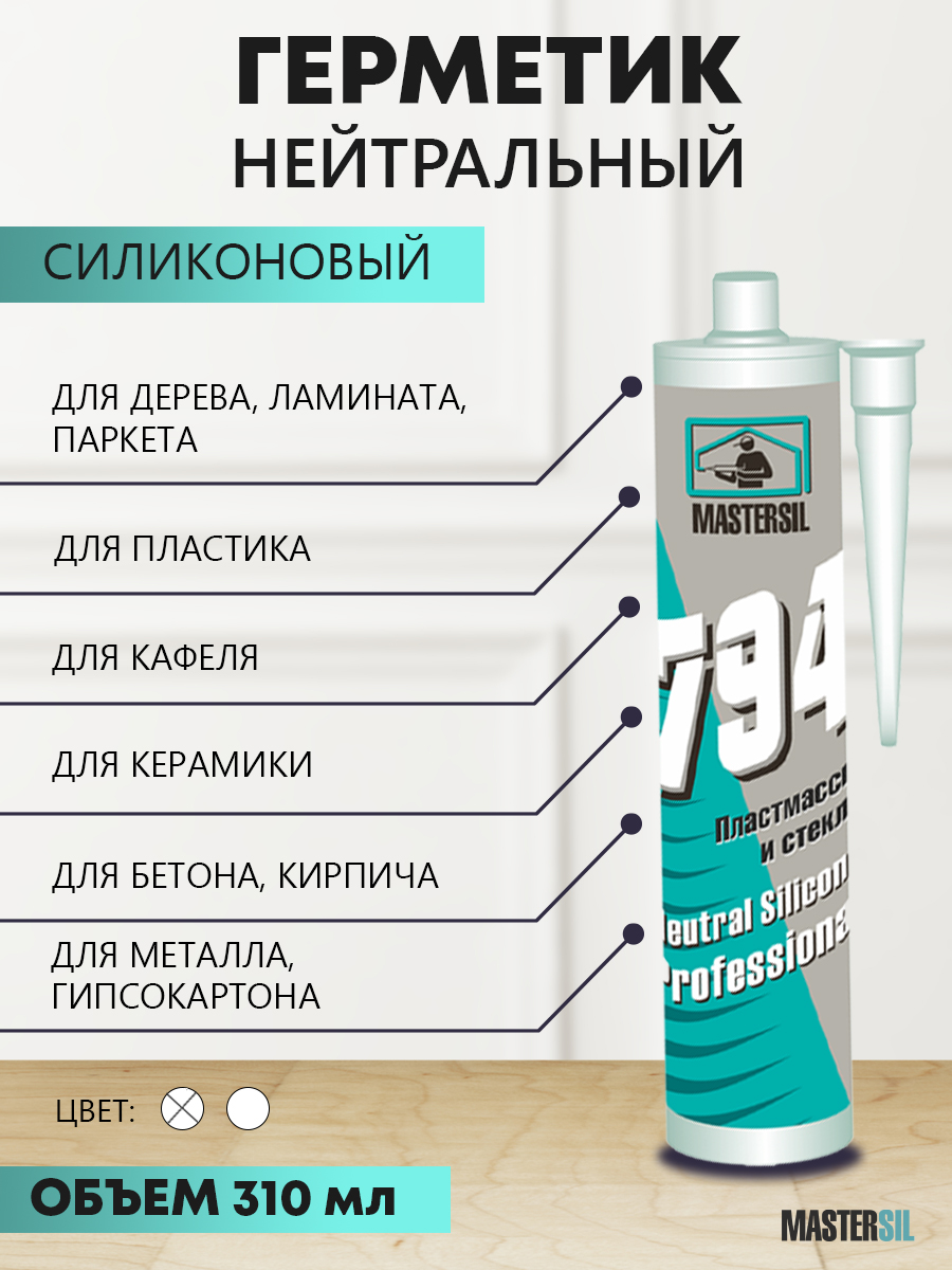 Герметик силиконовый MASTERSIL 794 нейтральный бесцветный 310 мл — цена в  Старом Осколе, купить в интернет-магазине, характеристики и отзывы, фото